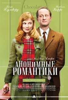 Анонимные романтики (2010)