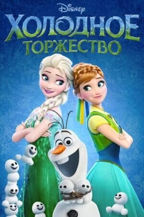 Холодное торжество (2015)