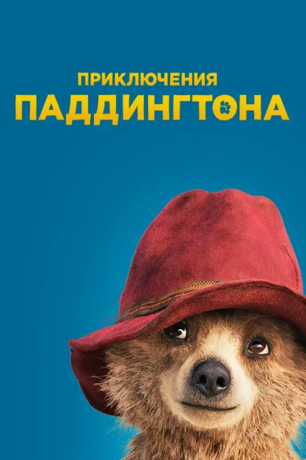 Приключения Паддингтона: все части