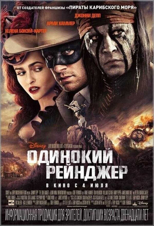 Одинокий рейнджер (2013)