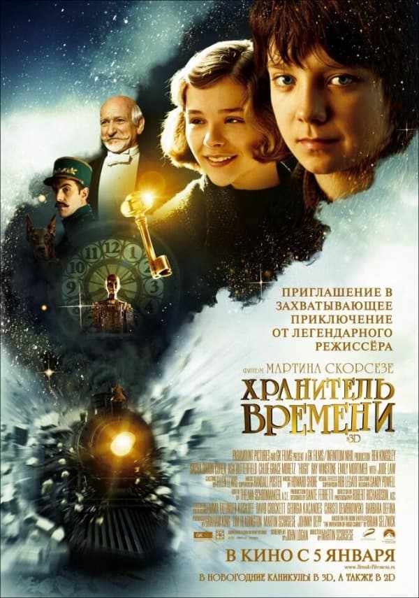 Хранитель времени (2011)