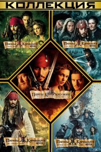 Пираты Карибского Моря: все части