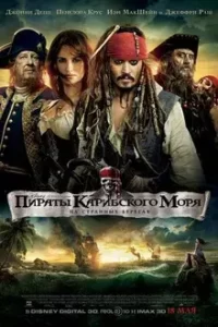 Пираты Карибского моря: На странных берегах (2011)
