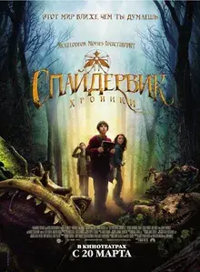 Спайдервик: Хроники (2008)