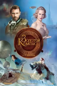 Золотой компас (2007)