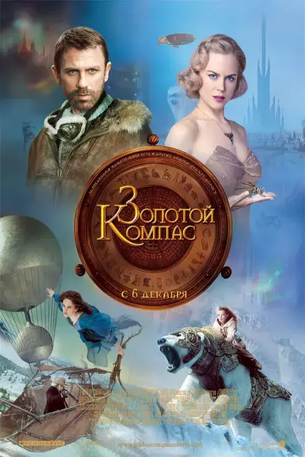 Золотой компас (2007)