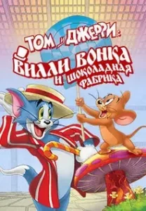 Том и Джерри: Вилли Вонка и шоколадная фабрика (2017)